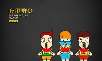 吃瓜群众设计,吃瓜群众眼中的明星幕后故事